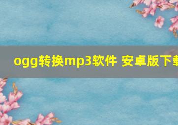 ogg转换mp3软件 安卓版下载